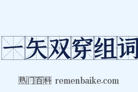 一矢双穿组词是什么意思的图片